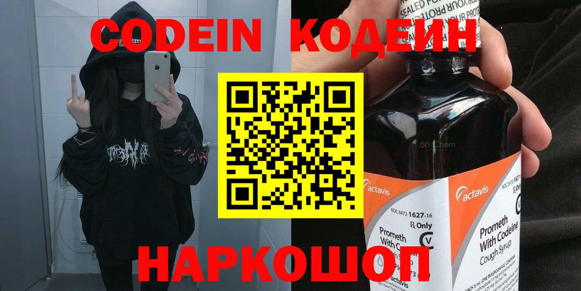 Codein напиток Lean (лин) Полысаево